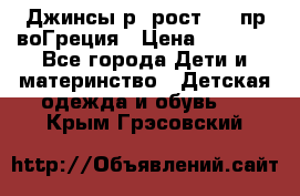 Джинсы р.4рост 104 пр-воГреция › Цена ­ 1 000 - Все города Дети и материнство » Детская одежда и обувь   . Крым,Грэсовский